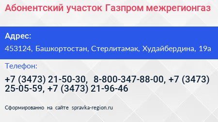 Абонентский участок Газпром межрегионгаз - визитка