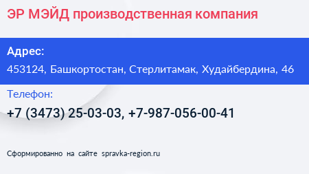 ЭР МЭЙД производственная компания - визитка