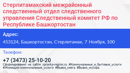 Стерлитамакский межрайонный следственный отдел следственного управления Следственный комитет РФ по Республике Башкортостан - визитка