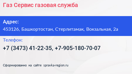 Газ Сервис газовая служба - визитка