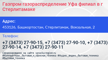 Газпром газораспределение Уфа филиал в г Стерлитамаке - визитка