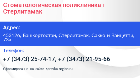 Стоматологическая поликлиника г Стерлитамак - визитка