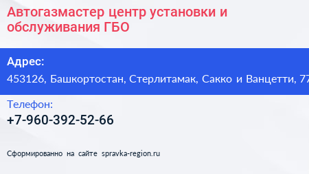 Автогазмастер центр установки и обслуживания ГБО - визитка