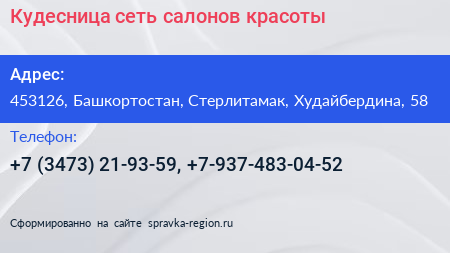 Кудесница сеть салонов красоты - визитка