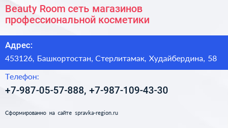 Beauty Room сеть магазинов профессиональной косметики - визитка