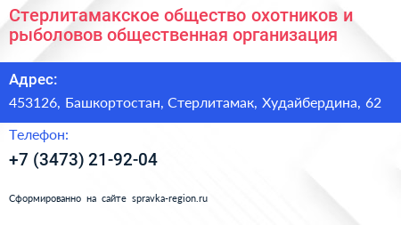 Стерлитамакское общество охотников и рыболовов общественная организация - визитка