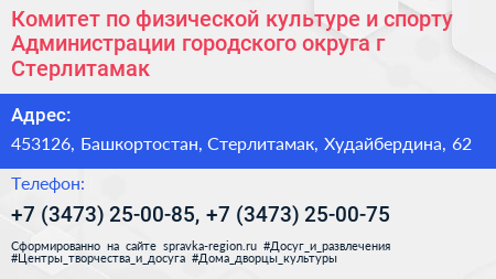 Комитет по физической культуре и спорту Администрации городского округа г Стерлитамак - визитка