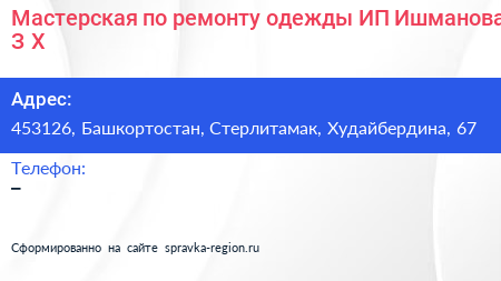 Мастерская по ремонту одежды ИП Ишманова З Х  - визитка