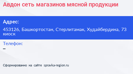 Авдон сеть магазинов мясной продукции - визитка