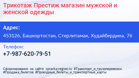 Трикотаж Престиж магазин мужской и женской одежды - визитка