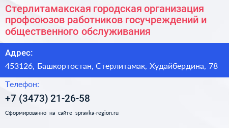 Стерлитамакская городская организация профсоюзов работников госучреждений и общественного обслуживания - визитка