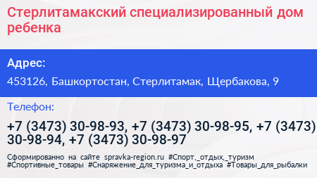 Стерлитамакский специализированный дом ребенка - визитка