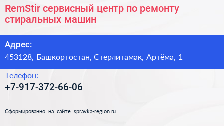 RemStir сервисный центр по ремонту стиральных машин - визитка