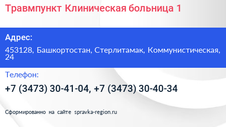 Травмпункт Клиническая больница 1 - визитка