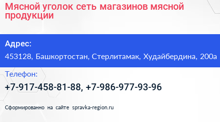 Мясной уголок сеть магазинов мясной продукции - визитка