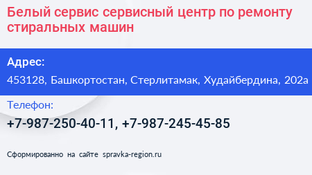 Белый сервис сервисный центр по ремонту стиральных машин - визитка