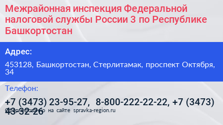 Межрайонная инспекция Федеральной налоговой службы России 3 по Республике Башкортостан - визитка