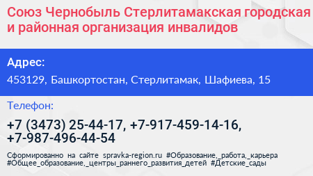 Союз Чернобыль Стерлитамакская городская и районная организация инвалидов - визитка