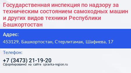 Государственная инспекция по надзору за техническим состоянием самоходных машин и других видов техники Республики Башкортостан - визитка