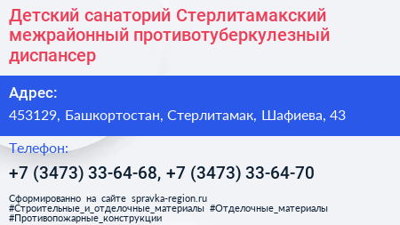 Детский санаторий Стерлитамакский межрайонный противотуберкулезный диспансер - визитка