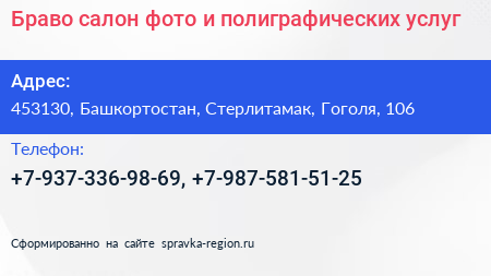 Браво салон фото и полиграфических услуг - визитка