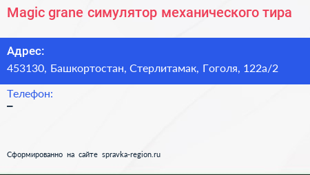 Magic grane симулятор механического тира - визитка