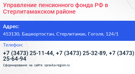 Управление пенсионного фонда РФ в Стерлитамакском районе - визитка