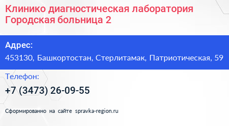 Клинико диагностическая лаборатория Городская больница 2 - визитка
