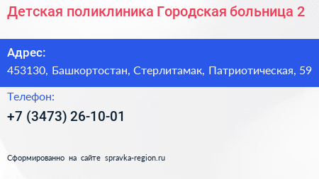 Детская поликлиника Городская больница 2 - визитка