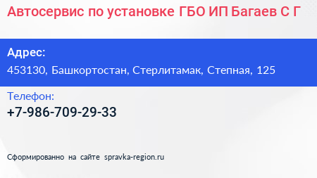 Автосервис по установке ГБО ИП Багаев С Г  - визитка
