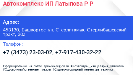 Автокомплекс ИП Латыпова Р Р  - визитка