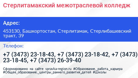 Стерлитамакский межотраслевой колледж - визитка