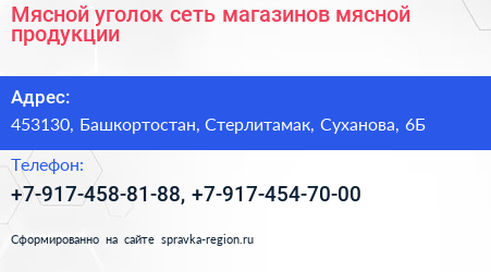 Мясной уголок сеть магазинов мясной продукции - визитка