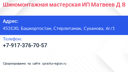 Шиномонтажная мастерская ИП Матвеев Д В  - визитка