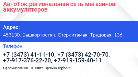 АвтоТок региональная сеть магазинов аккумуляторов - визитка