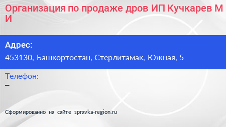 Организация по продаже дров ИП Кучкарев М И  - визитка