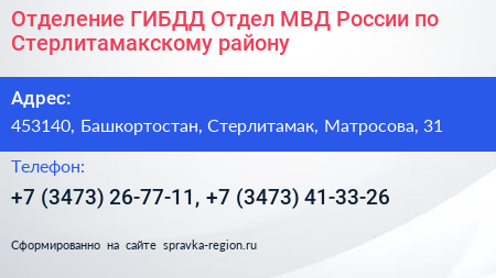 Отделение ГИБДД Отдел МВД России по Стерлитамакскому району - визитка