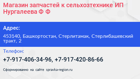 Магазин запчастей к сельхозтехнике ИП Нургалеева Ф Ф  - визитка