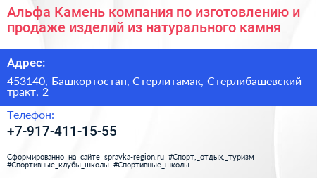 Альфа Камень компания по изготовлению и продаже изделий из натурального камня - визитка