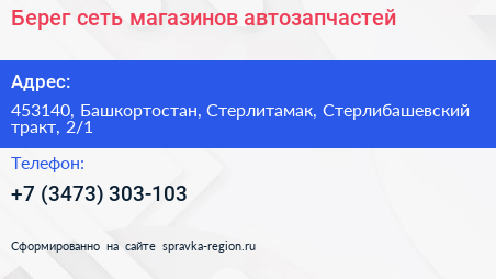 Берег сеть магазинов автозапчастей - визитка