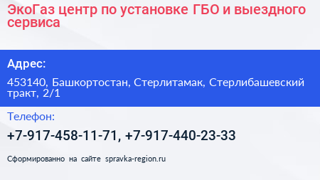 ЭкоГаз центр по установке ГБО и выездного сервиса - визитка