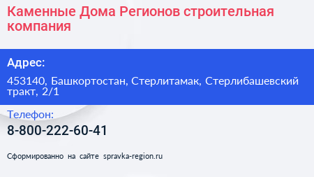 Каменные Дома Регионов строительная компания - визитка