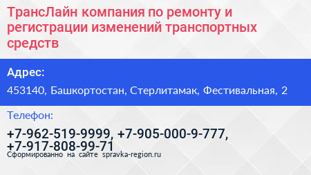 ТрансЛайн компания по ремонту и регистрации изменений транспортных средств - визитка