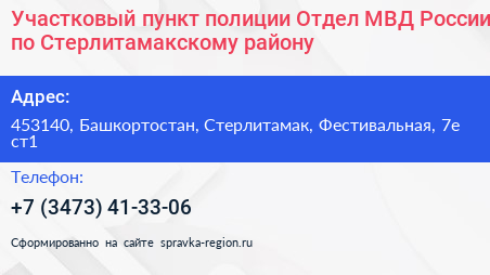 Участковый пункт полиции Отдел МВД России по Стерлитамакскому району - визитка