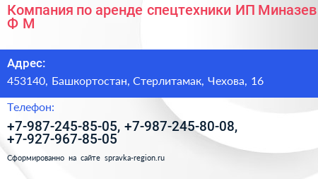 Компания по аренде спецтехники ИП Миназев Ф М  - визитка