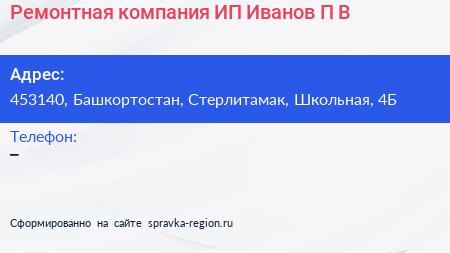 Ремонтная компания ИП Иванов П В  - визитка