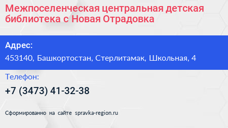 Межпоселенческая центральная детская библиотека с Новая Отрадовка - визитка