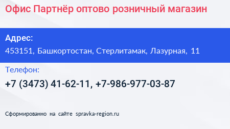 Офис Партнёр оптово розничный магазин - визитка