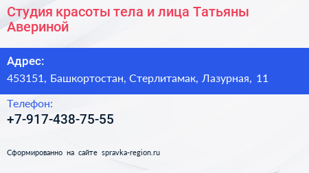 Студия красоты тела и лица Татьяны Авериной - визитка