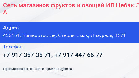 Сеть магазинов фруктов и овощей ИП Цебак Л А  - визитка